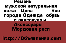 Ремень Millennium мужской натуральная  кожа › Цена ­ 1 200 - Все города Одежда, обувь и аксессуары » Аксессуары   . Мордовия респ.